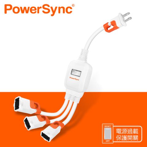 PowerSync 群加 2P 一對三抗搖擺分接線(TS3WB003)