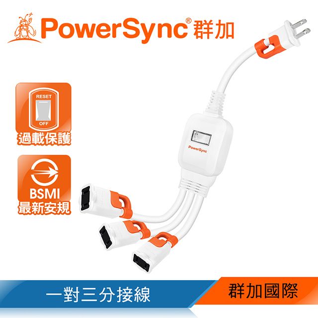 PowerSync 群加 2P 一對三抗搖擺分接線(TS3WB003)