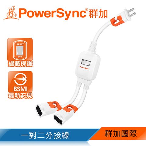 原價$259➘限時特惠群加 PowerSync 2P 一對二抗搖擺分接線(TS2WB003)
