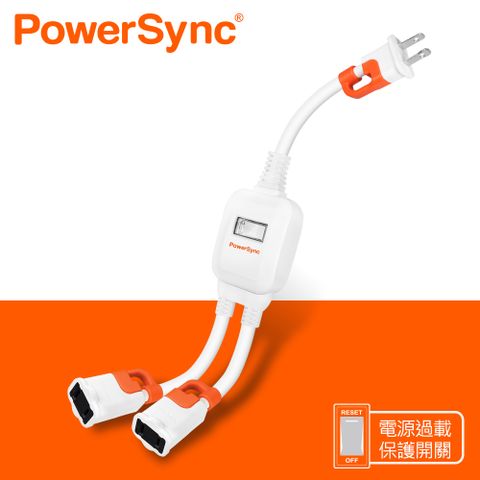 PowerSync 群加 2P 一對二抗搖擺分接線(TS2WB003)