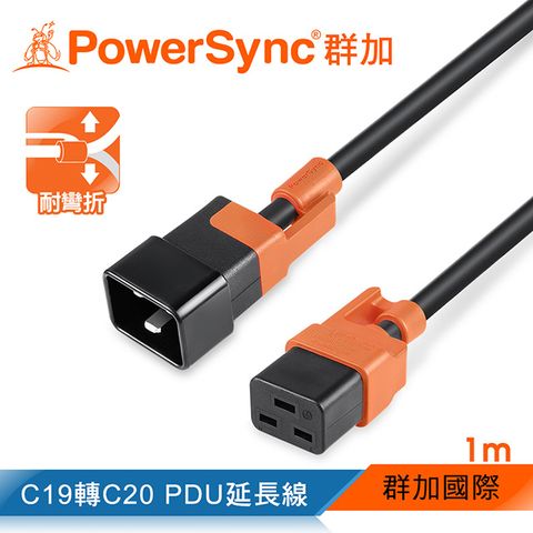 PowerSync 群加 C19轉C20 PDU服務器抗搖擺延長線/1m(MPCJKI0010)