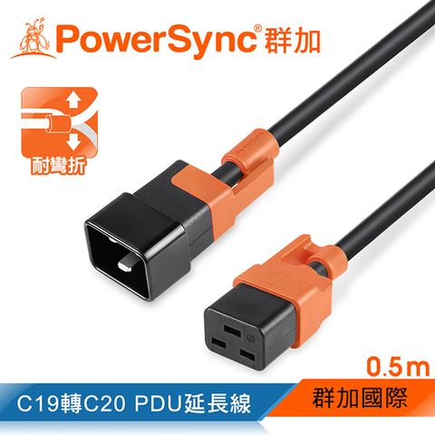 PowerSync 群加 C19轉C20 PDU服務器抗搖擺延長線/0.5m(MPCJKI0005)