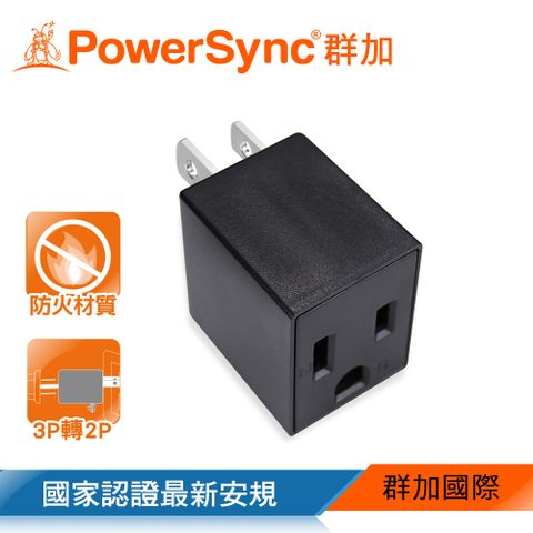 限時特惠➘售完即停群加 PowerSync 3P轉2P電源轉接頭/直立型/黑色(TYAA0)