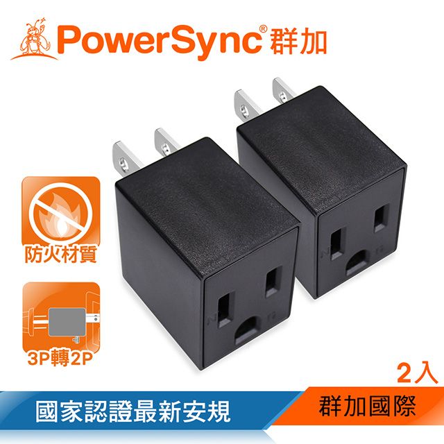 PowerSync 群加   3P轉2P電源轉接頭/直立型/黑色/2入(TYAA02)