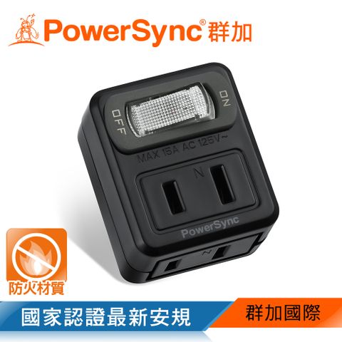 PowerSync 群加 2P 1開2插壁插(TC220)