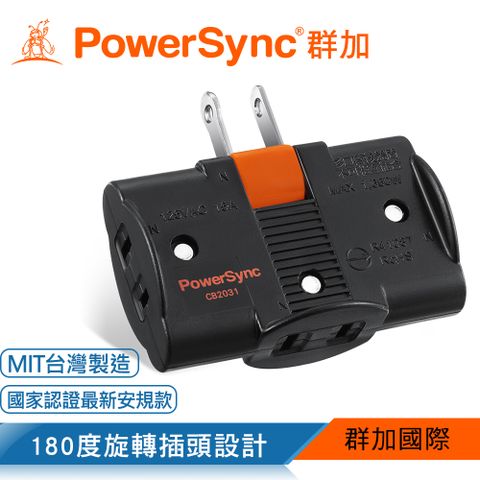 PowerSync 群加 2P 2P 3插180度旋轉壁插/黑色(TC3200)