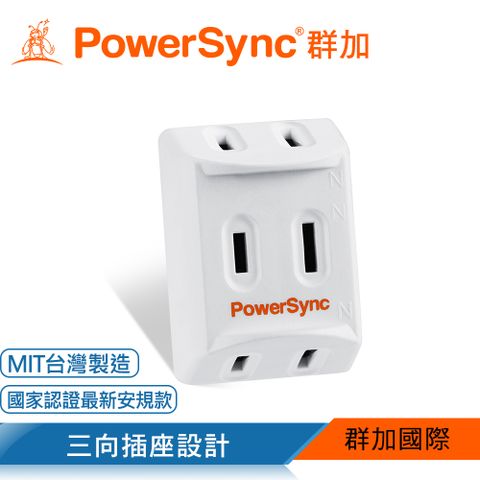 PowerSync 群加 2P 3插高耐熱三面壁插/白色(TC3291)