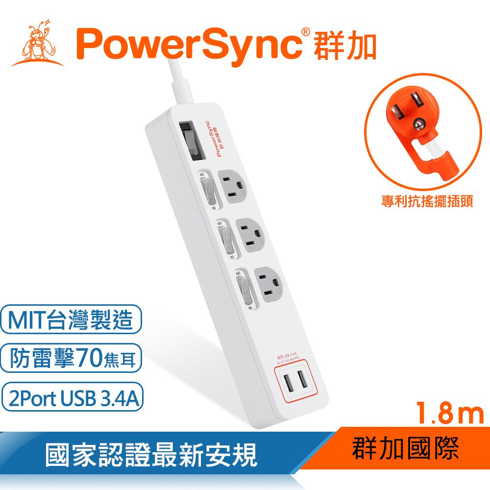 PowerSync 群加   4開3插USB防雷擊抗搖擺延長線/1.8m/白色(TPS343TB9018)