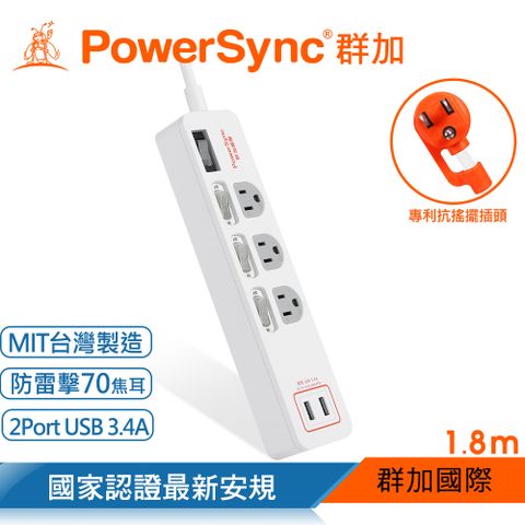 群加 PowerSync 4開3插USB防雷擊抗搖擺延長線/1.8m/白色(TPS343TB9018)