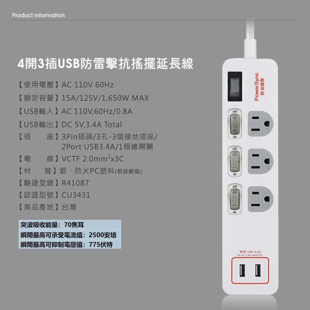 PowerSync 群加   4開3插USB防雷擊抗搖擺延長線/1.8m/白色(TPS343TB9018)