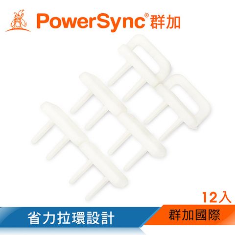 PowerSync 群加 省力拉環插座保護蓋/12入(BSA-902)