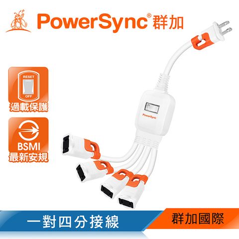 原價$359➘限時特惠群加 Powersync 2P 2P 一對四抗搖擺分接線(TS4WB003)