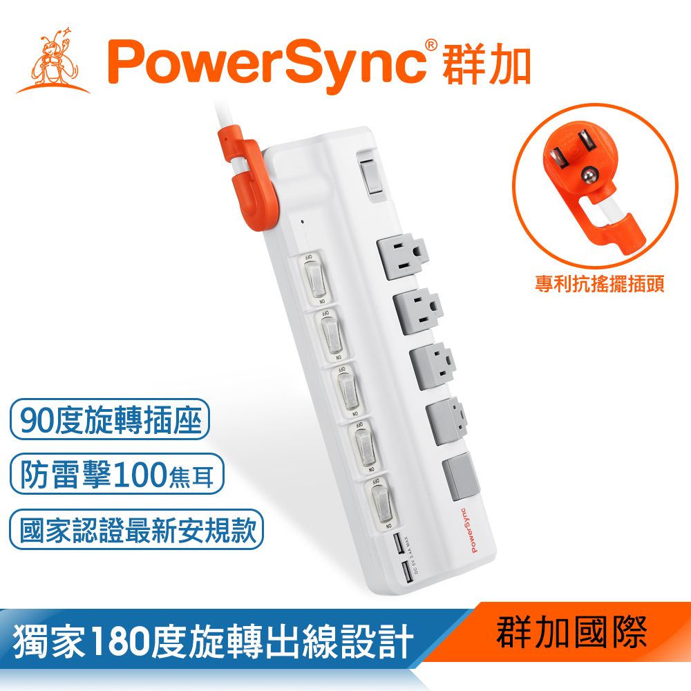 6開5插2埠USB防雷擊抗搖擺旋轉延長線/1.8m