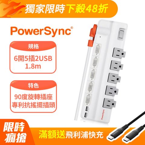 群加 PowerSync 6開5插2埠USB防雷擊抗搖擺旋轉延長線/1.8m(TR529118)