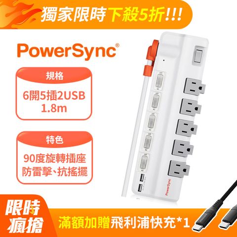 群加 PowerSync 6開5插2埠USB防雷擊抗搖擺旋轉延長線/1.8m(TR529118)