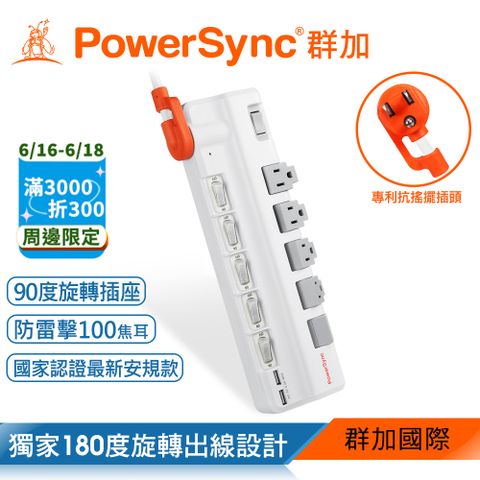 群加 PowerSync 6開5插2埠USB防雷擊抗搖擺旋轉延長線/1.8m(TR529118)