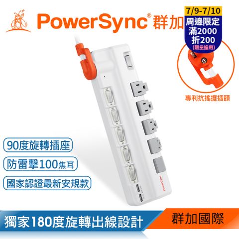 群加 PowerSync 6開5插2埠USB防雷擊抗搖擺旋轉延長線/1.8m(TR529118)