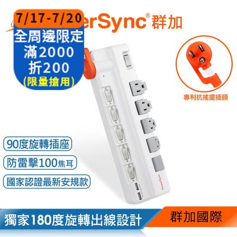 群加 PowerSync 6開5插2埠USB防雷擊抗搖擺旋轉延長線/1.8m(TR529118)