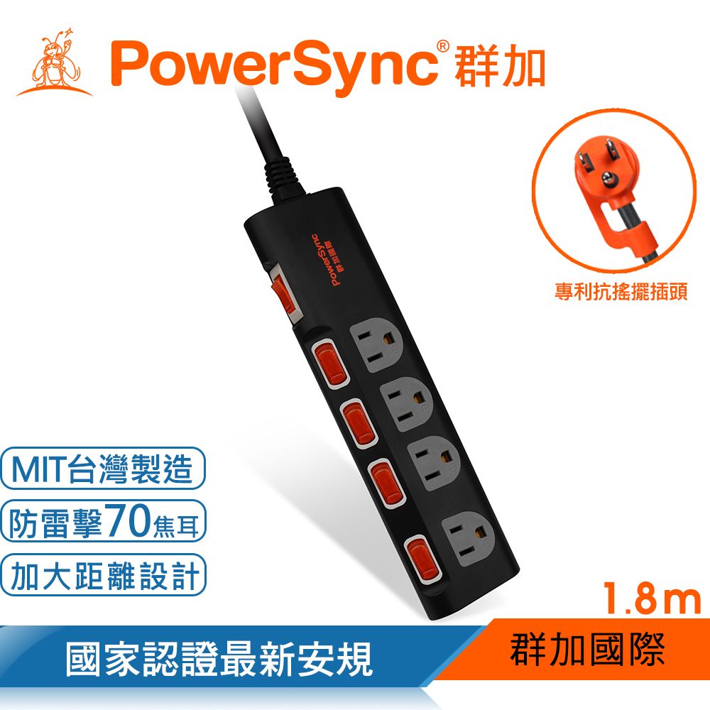 PowerSync 群加   5開4插防雷擊抗搖擺延長線/加大間距/台灣製造/1.8m(TS4B0018)