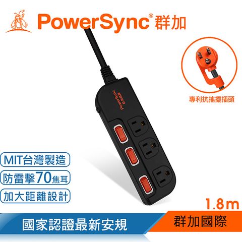 PowerSync 群加 3開3插防雷擊抗搖擺延長線/加大間距/台灣製造/1.8m(TS3G0018)