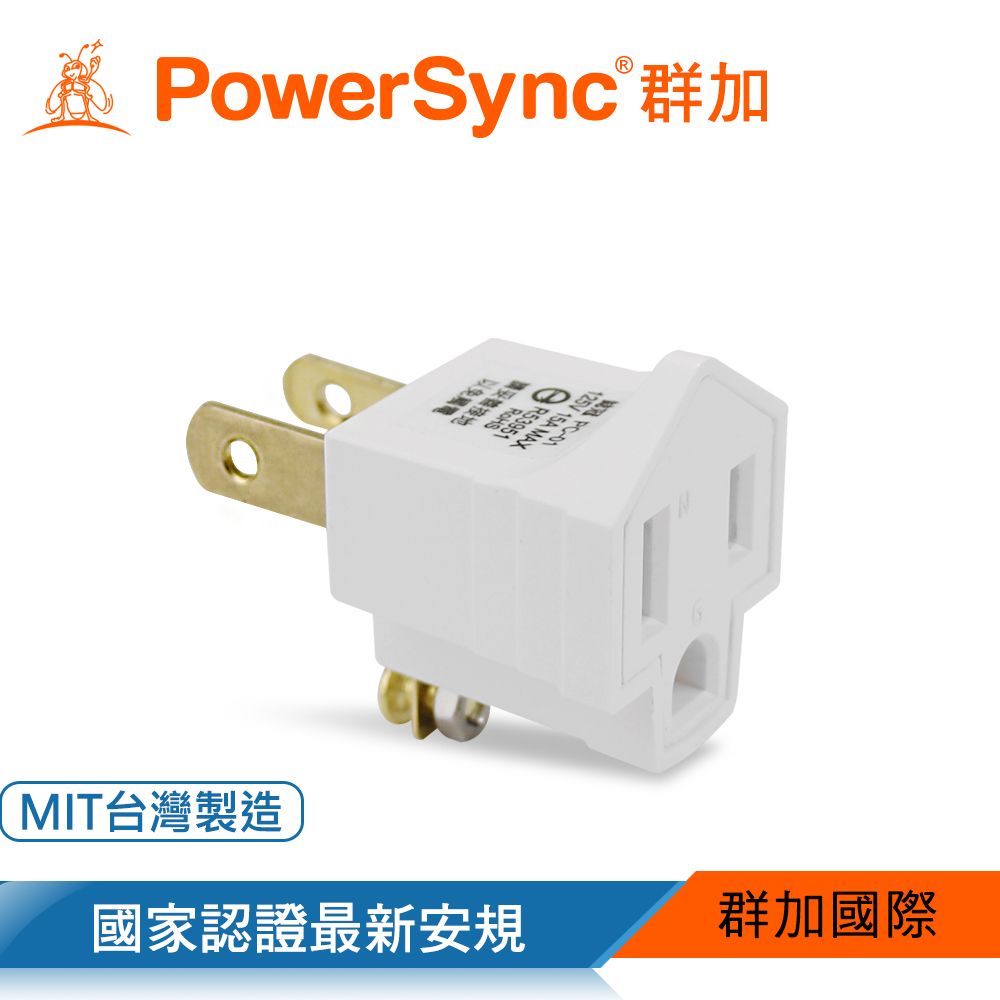 PowerSync 群加   2P 3轉2電源轉接頭(TYN39A)