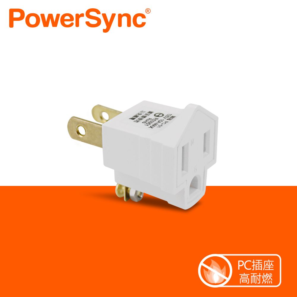 PowerSync 群加   2P 3轉2電源轉接頭(TYN39A)