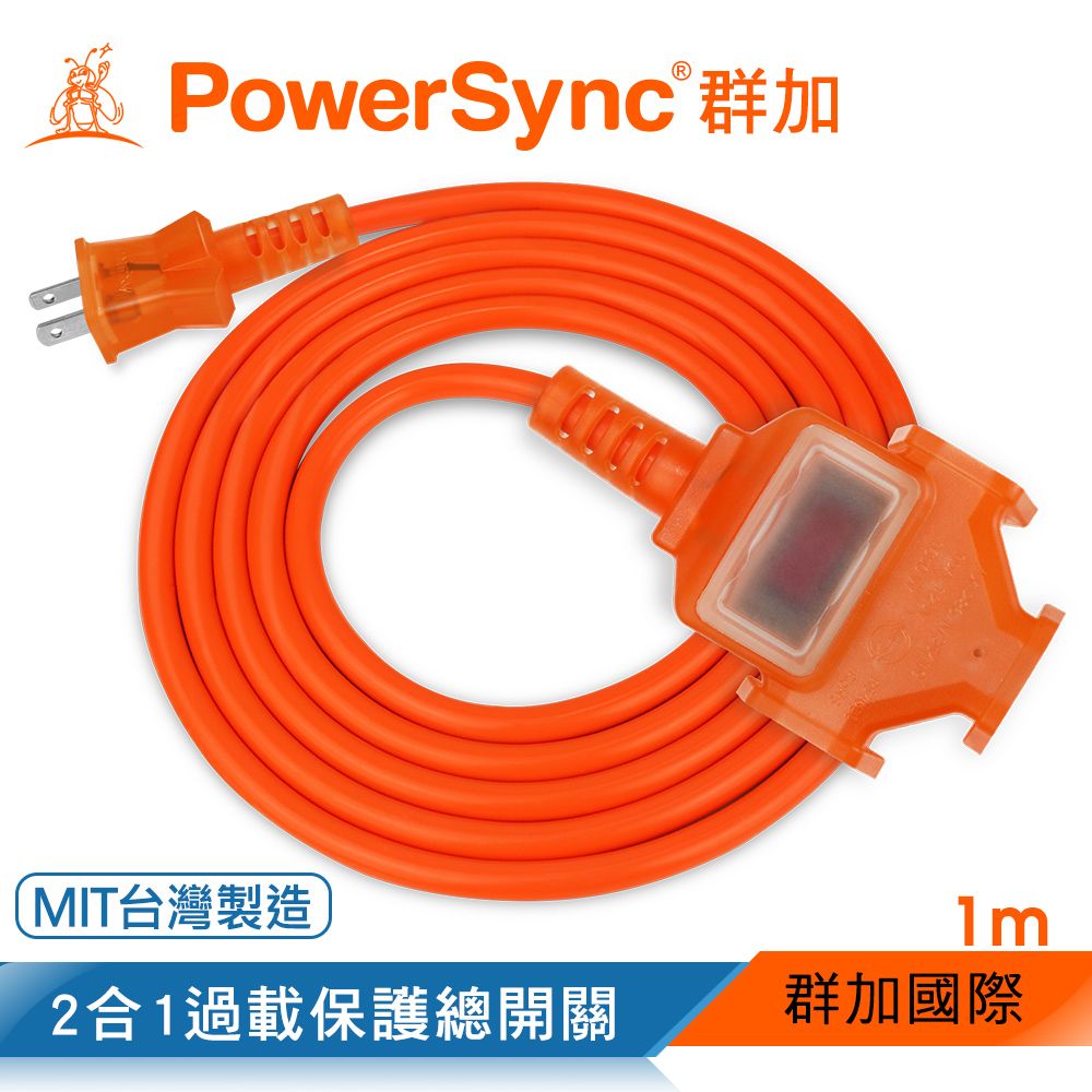 PowerSync 群加   2P 1擴3插工業用動力延長線/橘色/1M(TU3C3010)