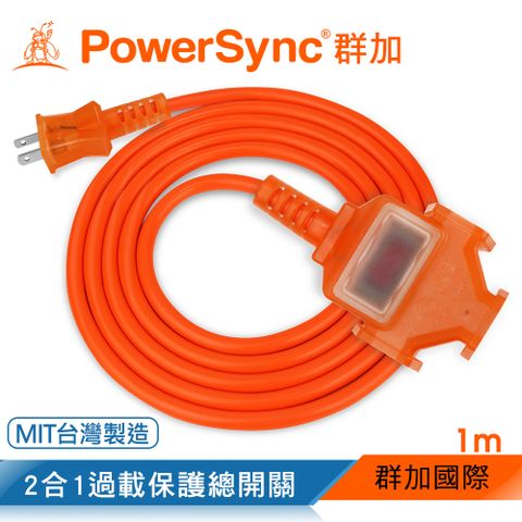 群加 PowerSync 2P 1擴3插工業用動力延長線/橘色/1M(TU3C3010)