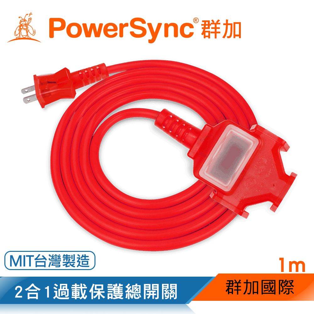 PowerSync 群加   2P 1擴3插工業用動力延長線/台灣製造/紅色/1M(TU3C2010)