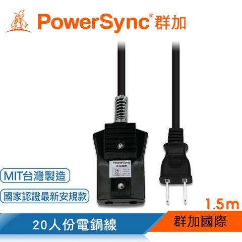 PowerSync 群加 高耐熱20人安全電鍋線/台灣製造/1.5m(TA2N0015)