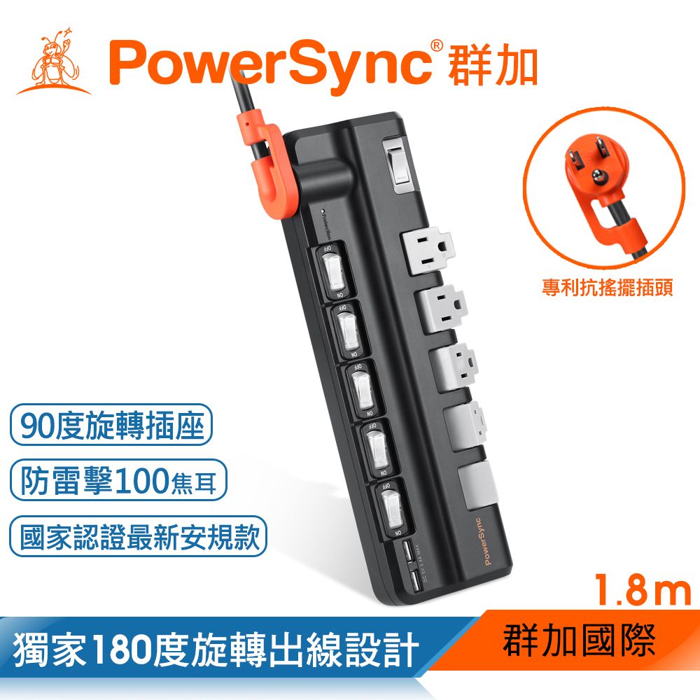 PowerSync 群加   6開5插2埠USB防雷擊抗搖擺旋轉延長線/黑色/1.8m(TR520118)