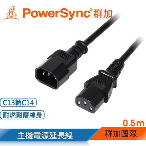 PowerSync 群加 電腦主機C13轉C14電源延長線(品字)/0.5m(MPPQ0005)