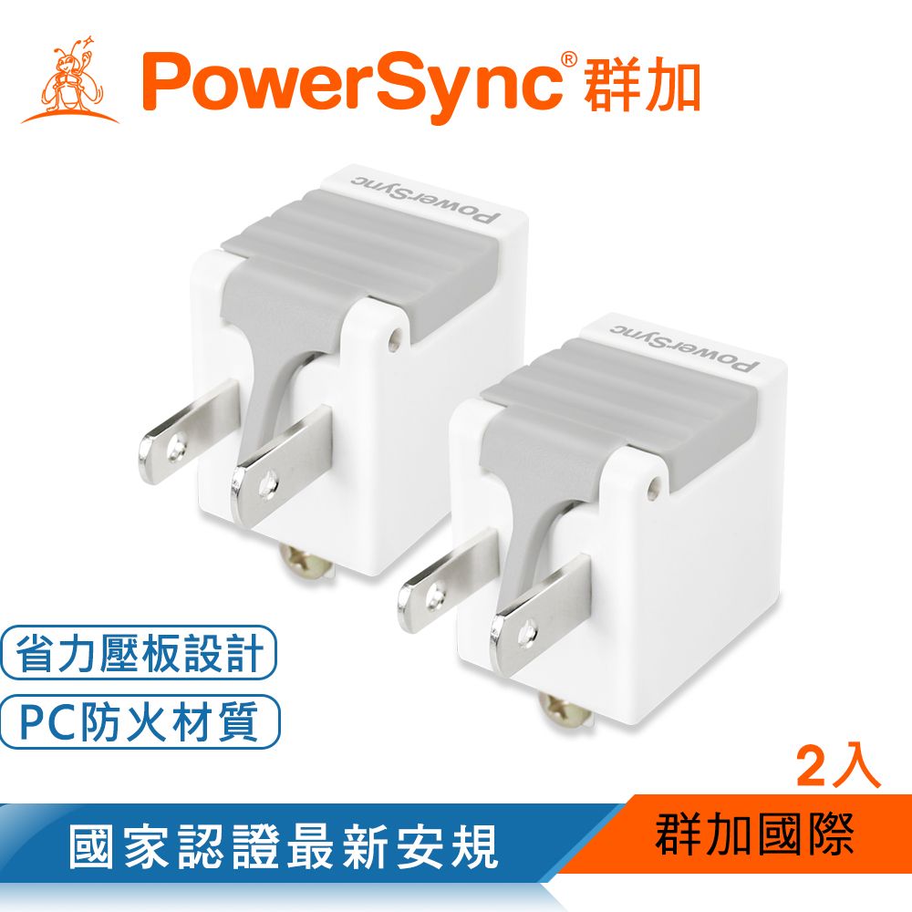 PowerSync 群加   3P轉2P省力型電源轉接頭/白色(TYAB9)