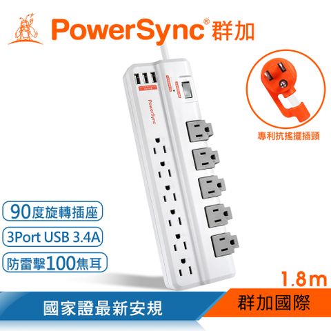 PowerSync 群加 1開11插3埠USB防雷擊抗搖擺旋轉延長線/1.8m(TRB39018)