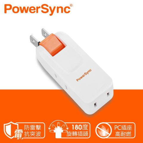 群加 PowerSync 2P 3插防雷擊180度旋轉壁插/白色(TC203SN9)