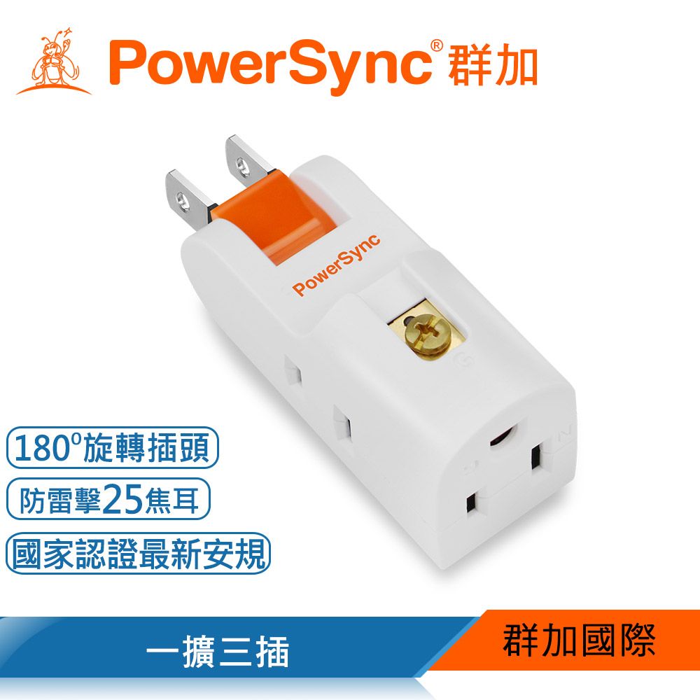 PowerSync 群加   2P+3P 3插防雷擊180度旋轉壁插/白色(TCM03PN9)