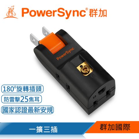 PowerSync 群加 2P+3P 3插防雷擊180度旋轉壁插/黑色(TCM03PN0)