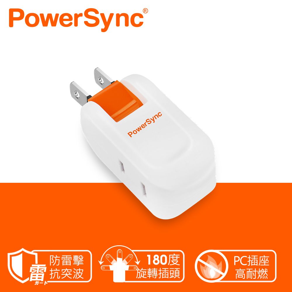 PowerSync 群加   2P 2插防雷擊180度旋轉壁插/白色(TC202SN9)