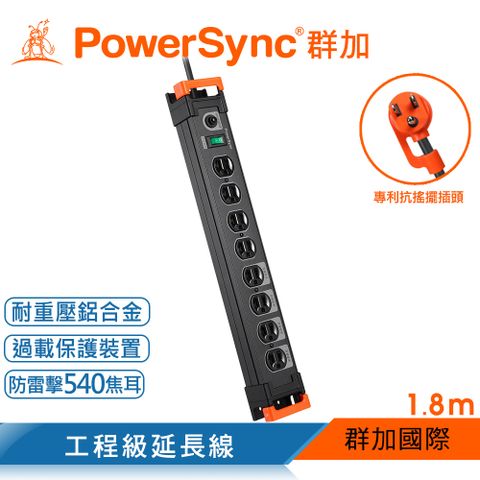 PowerSync 群加 1開8插鋁合金防雷擊抗搖擺延長線/1.8m(TL8W0018)