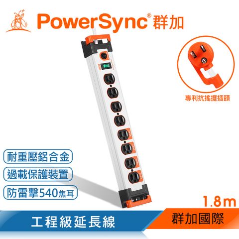 群加 Powersync 1開8插鋁合金防雷擊抗搖擺延長線/白色/1.8m(TL8W9018)