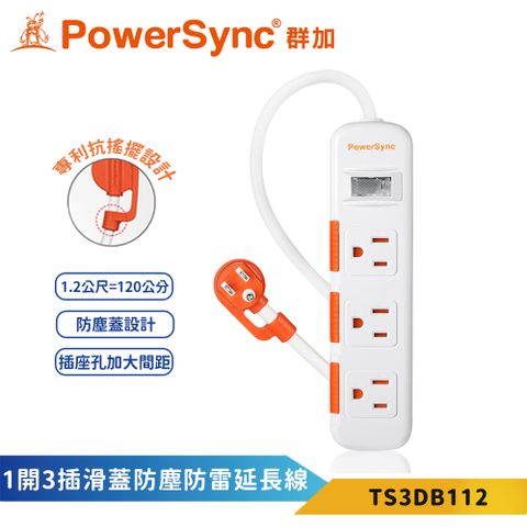 【PowerSync 群加】1開3插滑蓋防塵防雷擊延長線-白色-1.2m-TS3DB112