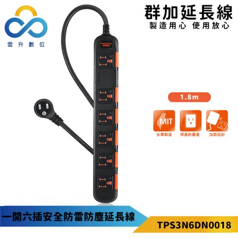 【PowerSync 群加】一開六插安全防雷防塵延長線-台灣製造-黑色-1.8m-TPS3N6DN0018