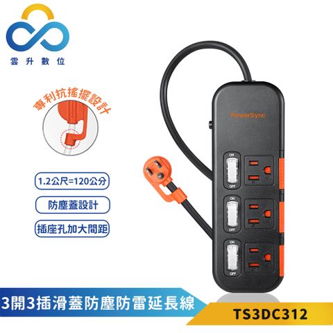 PowerSync 群加 3開3插滑蓋防塵防雷擊延長線-黑色-1.2m-獨立開關-安全防塵蓋-TS3DC312