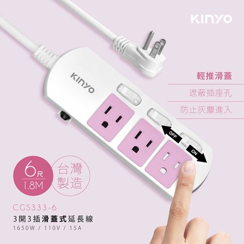 KINYO 3開3插3孔3P插頭滑蓋安全延長線1.8M(6尺),台灣製造,品質保證