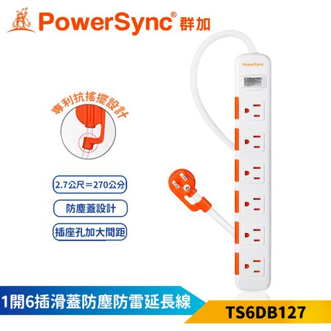 【PowerSync 群加】1開6插滑蓋防塵防雷擊延長線-白色-2.7m-抗搖擺插頭-安全防塵蓋-TS6DB127-雲升數位