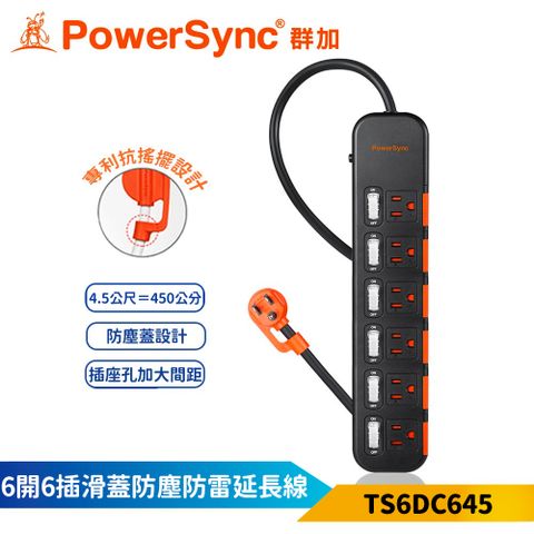 【PowerSync 群加】6開6插滑蓋防塵防雷擊延長線-黑色-4.5m-獨立開關-安全防塵蓋-TS6DC645-雲升數位