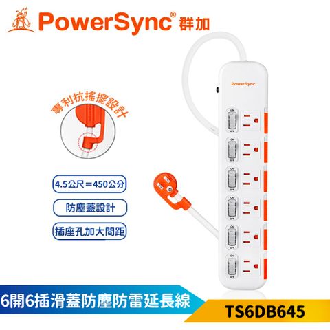 【PowerSync 群加】6開6插滑蓋防塵防雷擊延長線-白色-4.5m-獨立開關-安全防塵蓋-TS6DB645-雲升數位