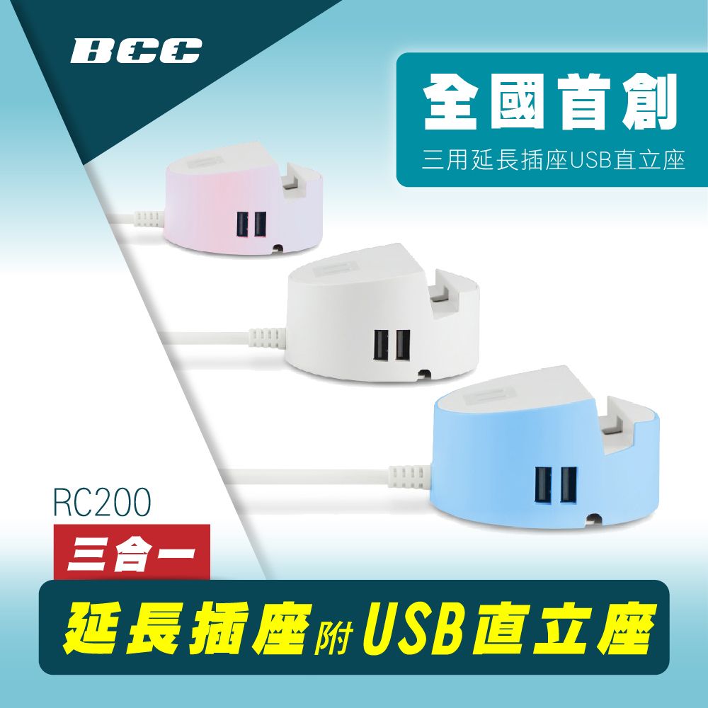  【BCC】RC200 三合一延長插座附USB直立座