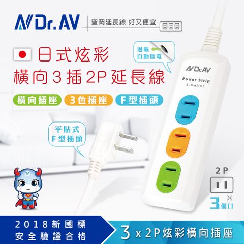 Dr.AV 聖岡科技 【N 】NS-203-4炫彩橫向3插2P延長線(4尺)