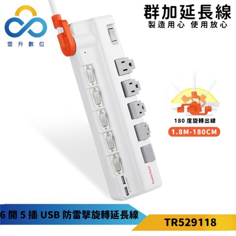 【PowerSync 群加】6開5插2埠USB防雷擊抗搖擺旋轉延長線-90度旋轉插座-專利旋轉出線-白色-1.8m-TR529118